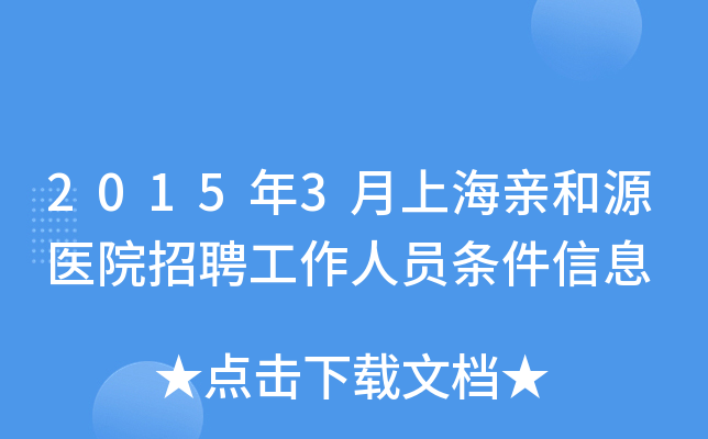2015年3月上海亲和源医院招聘工作人员条件信息