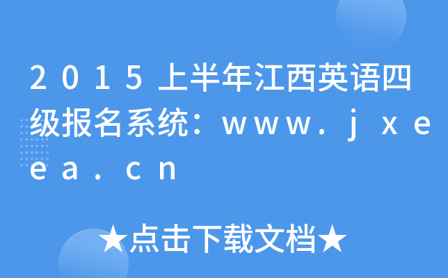2015ϰ꽭ӢZ(y)ļ(j)(bo)ϵy(tng)www.jxeea.cn