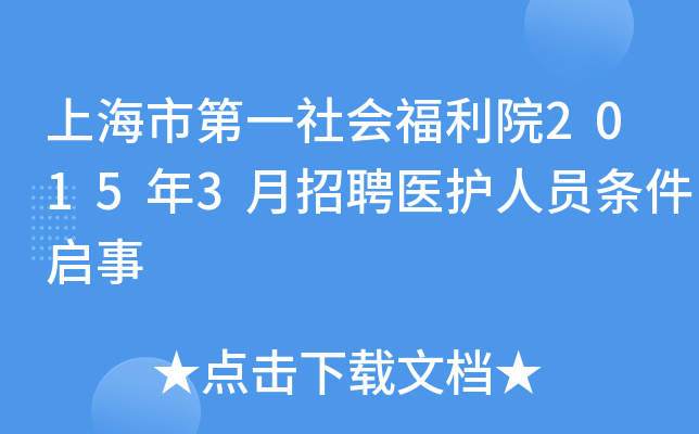 上海市第一社会福利院2015年3月招聘医护人员条件启事
