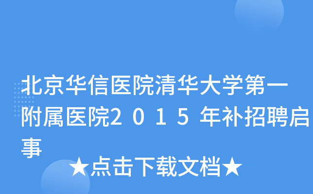 ҽԺ廪ѧһҽԺ2015겹Ƹ