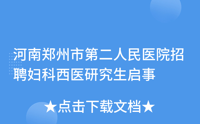 河南郑州市第二人民医院招聘妇科西医研究生启事