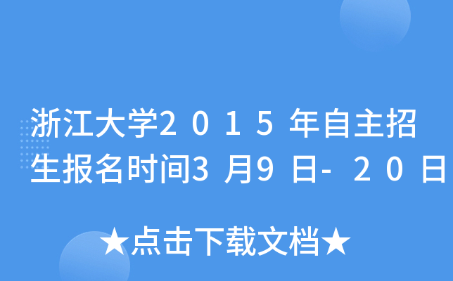 浙江大开云kaiyun(中国)2015年自主招生报名时间3月9日-20日