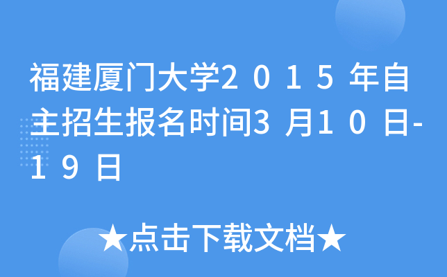 福建厦门大开云kaiyun(中国)2015年自主招生报名时间3月10日-19日