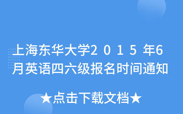 上海东华大开云kaiyun(中国)2015年6月英语四六级报名时间通知
