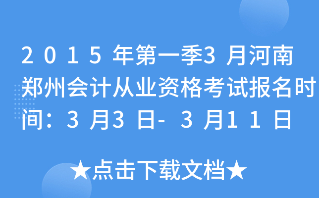 2015���һ��3�º���֣�ݻ�ƴ�ҵ�ʸ��Ա���ʱ�䣺3��3��-3��11��