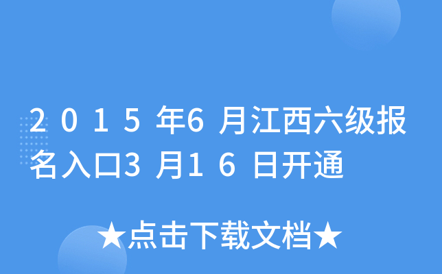 2015年6月江西六级报名入口3月16日开通