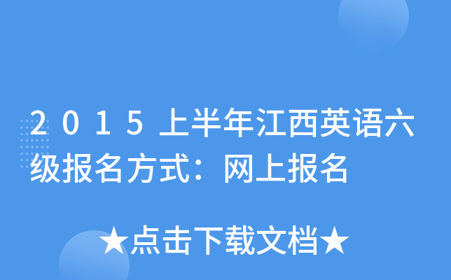 2015上半年江西英语六级报名方式：网上报名