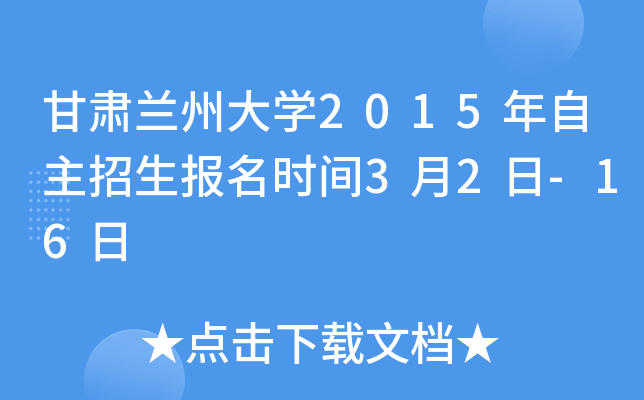 甘肃兰州大开云kaiyun(中国)2015年自主招生报名时间3月2日-16日