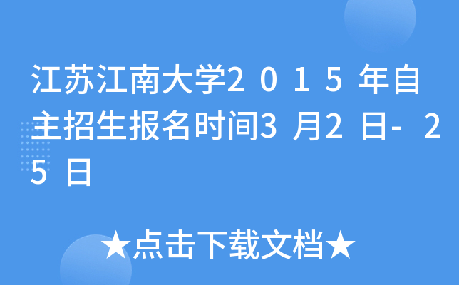 江苏江南大开云kaiyun(中国)2015年自主招生报名时间3月2日-25日