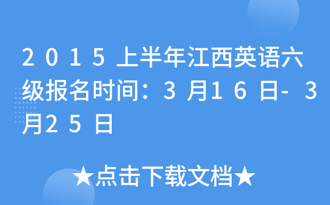 2015上半年江西英语六级报名时间：3月16日-3月25日