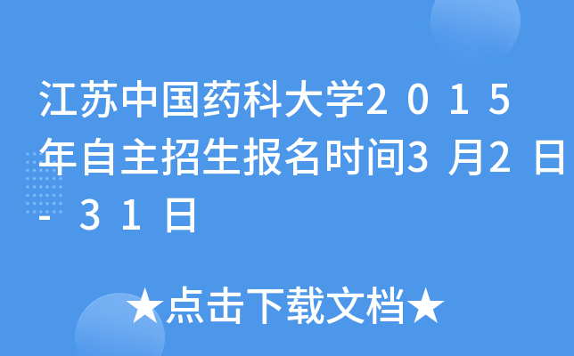 江苏中国药科大开云kaiyun(中国)2015年自主招生报名时间3月2日-31日