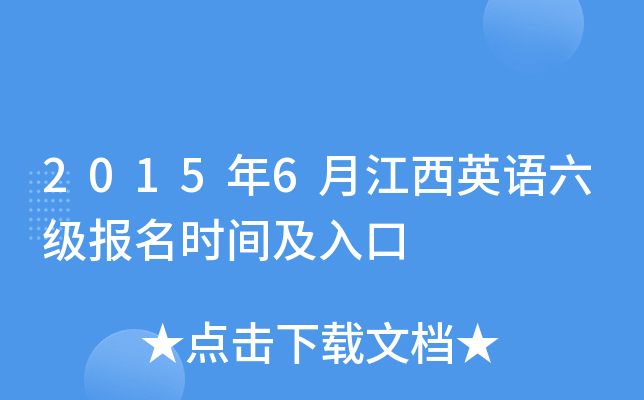2015年6月江西英语六级报名时间及入口