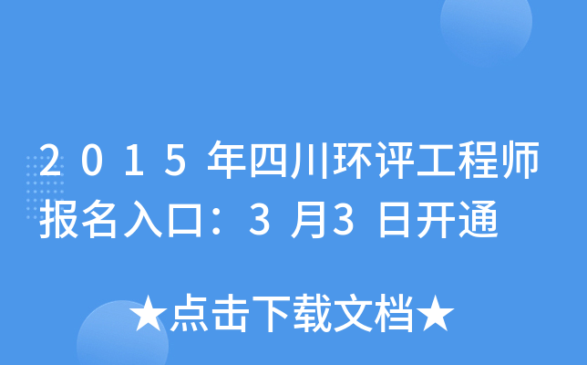 2015年四川环评工程师报名入口：3月3日开通