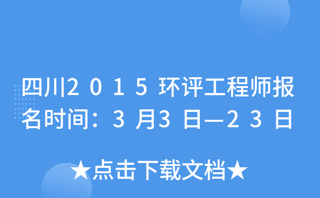 四川2015环评工程师报名时间：3月3日—23日