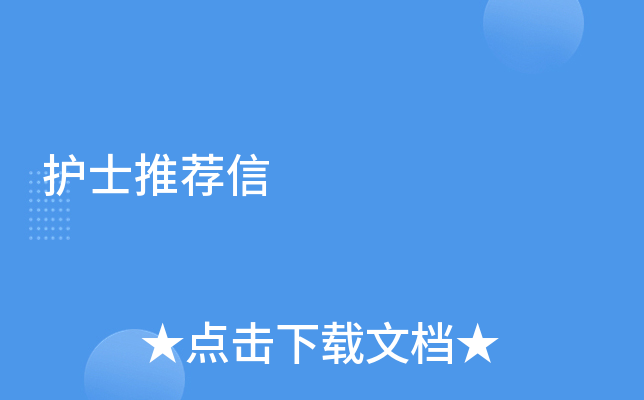 护士推荐信