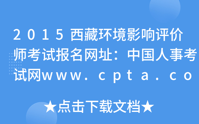 2015حh(hun)ӰurԇW(wng)ַЇ¿ԇW(wng)www.cpta.com.cn