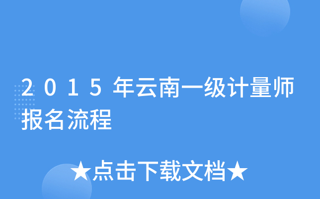 2015年云南一级计量师报名流程