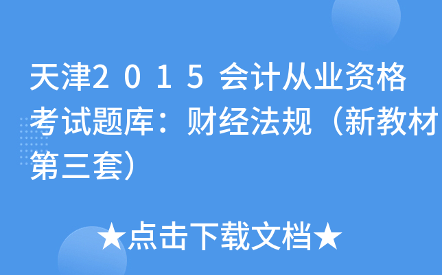 天津2015会计从业资格考试题库：财经法规（新教材第三套）