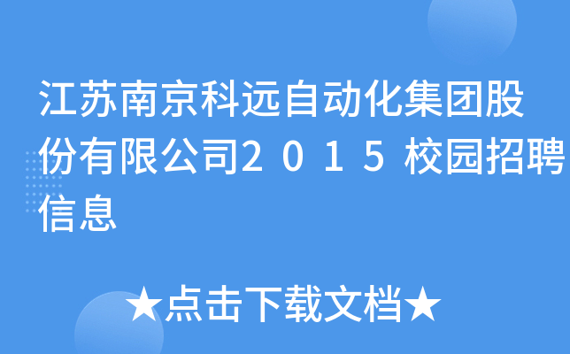 江苏南京科远自动化集团股份有限公司2015校园招聘信息