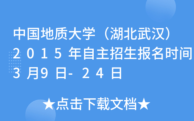 中国地质大开云kaiyun(中国)（湖北武汉）2015年自主招生报名时间3月9日-24日