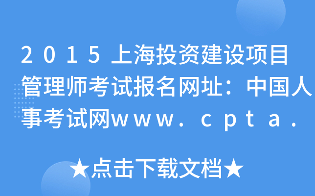 2015上海投资建设项目管理师考试报名网址：中国人事考试网www.cpta.com.cn
