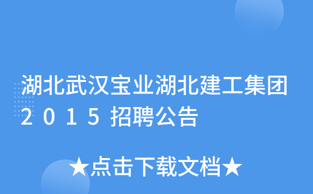 湖北武汉宝业湖北建工集团2015招聘公告