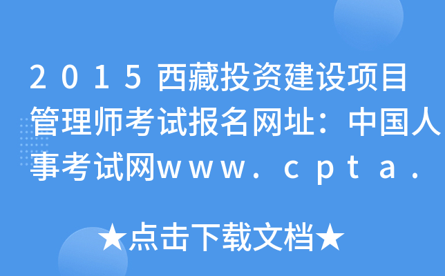 2015西藏投资建设项目管理师考试报名网址：中国人事考试网www.cpta.com.cn