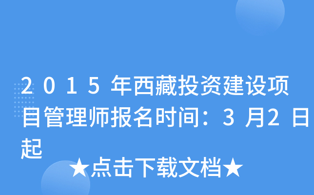 2015年西藏投资建设项目管理师报名时间：3月2日起