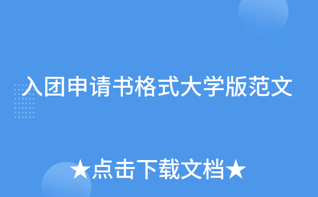 入团申请书格式大开云kaiyun(中国)版范文
