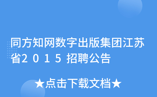 同方知网数字出版集团江苏省2015招聘公告
