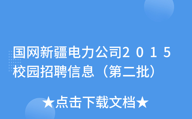 国网新疆电力公司2015校园招聘信息（第二批）