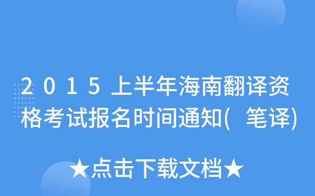 2015上半年海南翻译资格考试报名时间通知(笔译)