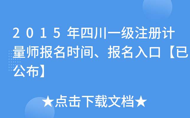 2015年四川一级注册计量师报名时间、报名入口【已公布】