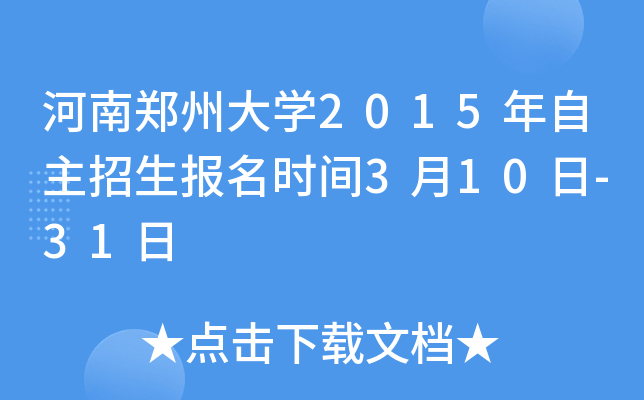 河南郑州大开云kaiyun(中国)2015年自主招生报名时间3月10日-31日