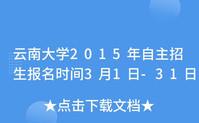云南大开云kaiyun(中国)2015年自主招生报名时间3月1日-31日