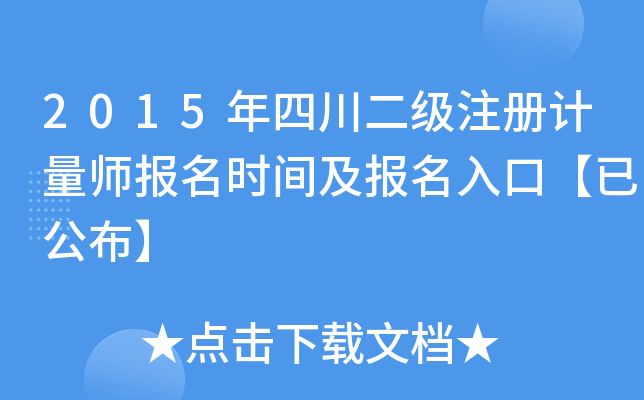 2015年四川二级注册计量师报名时间及报名入口【已公布】