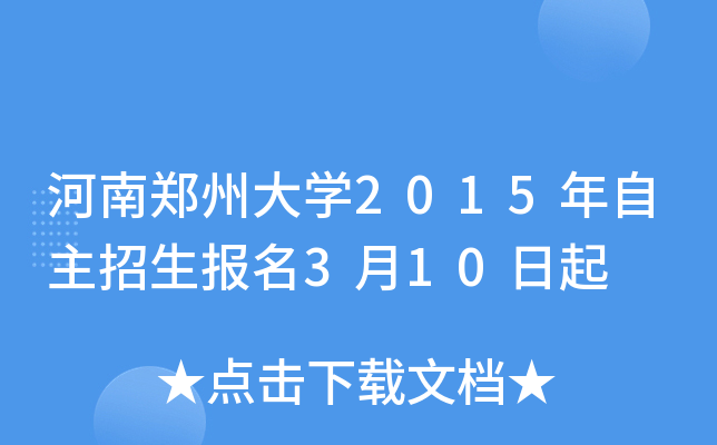 河南郑州大开云kaiyun(中国)2015年自主招生报名3月10日起