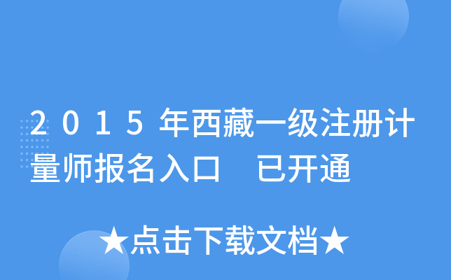 2015年西藏一级注册计量师报名入口 已开通