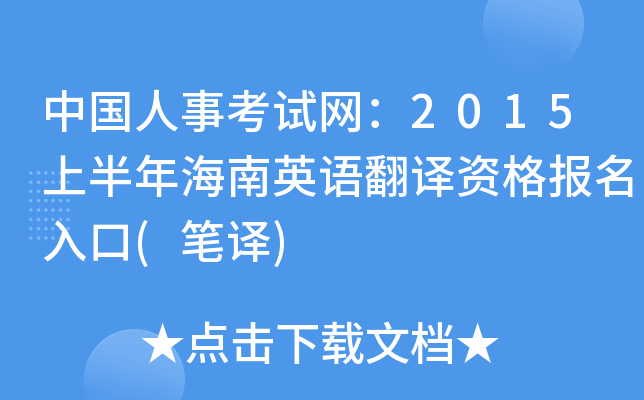 中国人事考试网：2015上半年海南英语翻译资格报名入口(笔译)