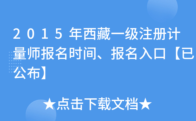 2015年西藏一级注册计量师报名时间、报名入口【已公布】