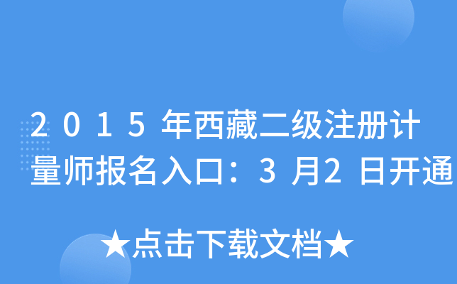 2015年西藏二级注册计量师报名入口：3月2日开通