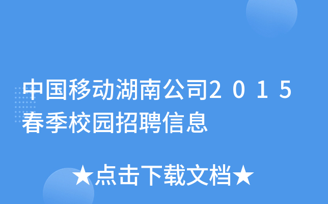 中国移动湖南公司2015春季校园招聘信息