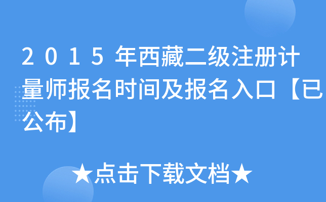 2015年西藏二级注册计量师报名时间及报名入口【已公布】