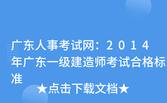 广东人事考试网：2014年广东一级建造师考试合格标准