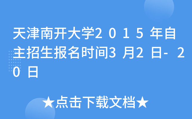 天津南开大开云kaiyun(中国)2015年自主招生报名时间3月2日-20日