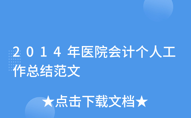 2014年医院会计个人工作总结范文