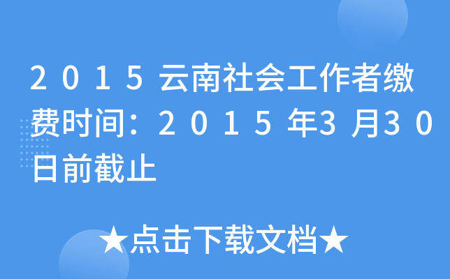 2015云南社会工作者缴费时间：2015年3月30日前截止