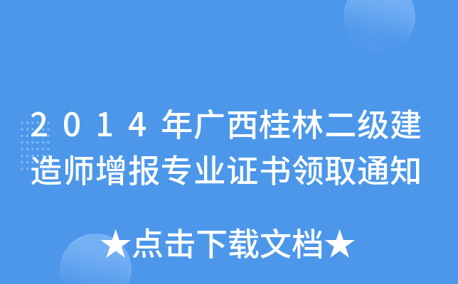 2014年广西桂林二级建造师增报专业证书领取通知