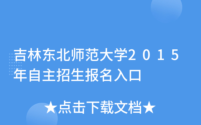 吉林东北师范大开云kaiyun(中国)2015年自主招生报名入口