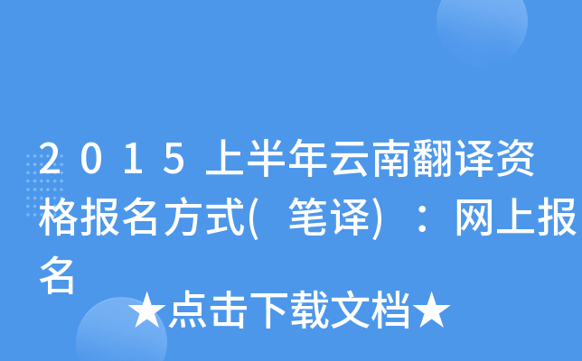 2015上半年云南翻译资格报名方式(笔译)：网上报名